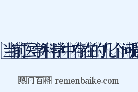 当前医学科学中存在的几个问题是什么意思的图片